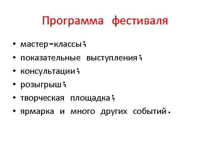 Программа фестиваля • • • мастер-классы; показательные выступления; консультации; розыгрыш; творческая площадка; ярмарка и
