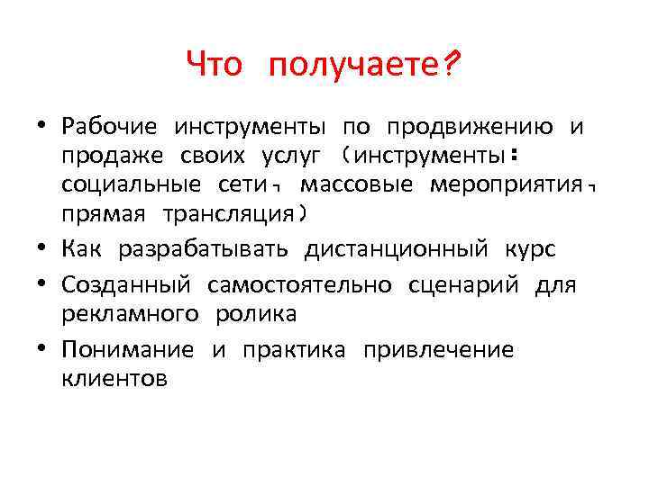 Что получаете? • Рабочие инструменты по продвижению и продаже своих услуг (инструменты: социальные сети,