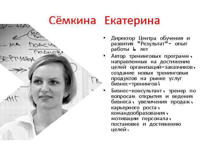 Сёмкина Екатерина • Директор Центра обучения и развития 