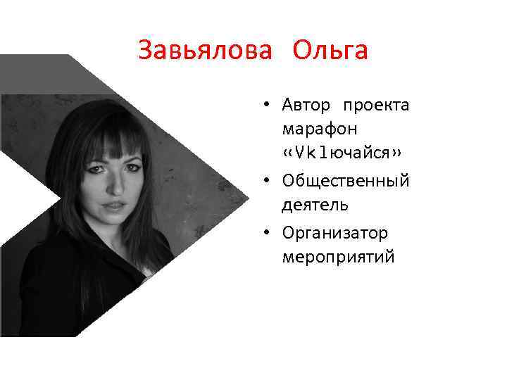 Завьялова Ольга • Автор проекта марафон «Vklючайся» • Общественный деятель • Организатор мероприятий 