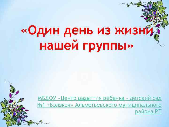  «Один день из жизни нашей группы» МБДОУ «Центр развития ребенка - детский сад