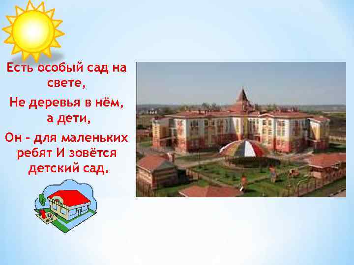 Есть особый сад на свете, Не деревья в нём, а дети, Он – для