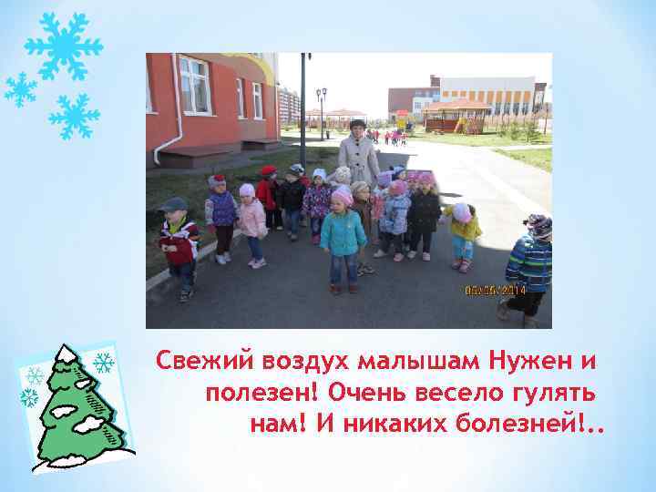 Свежий воздух малышам Нужен и полезен! Очень весело гулять нам! И никаких болезней!. .