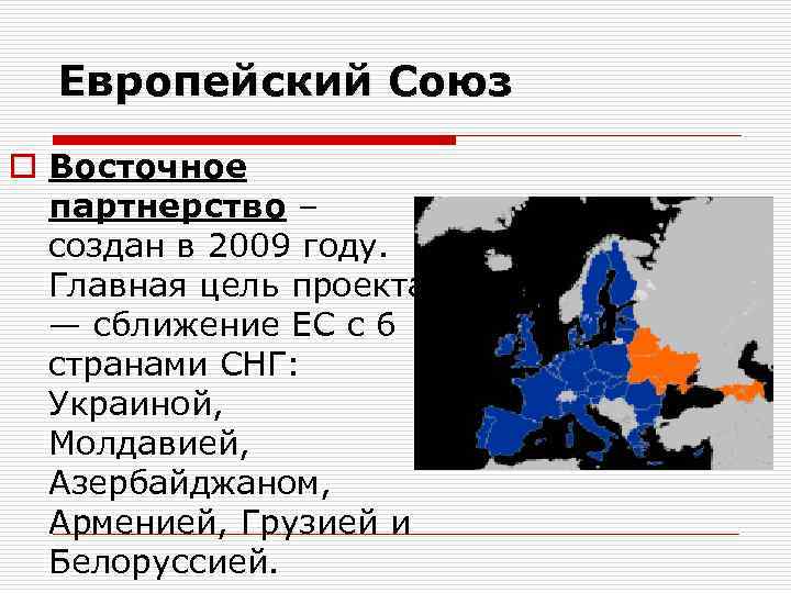 Европейский Союз o Восточное партнерство – создан в 2009 году. Главная цель проекта —