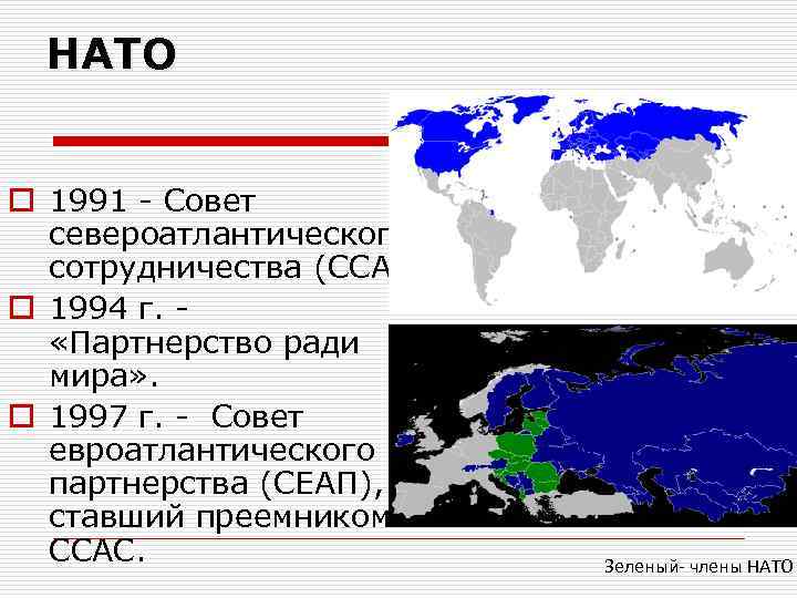 НАТО o 1991 - Совет североатлантического сотрудничества (ССАС). o 1994 г. «Партнерство ради мира»