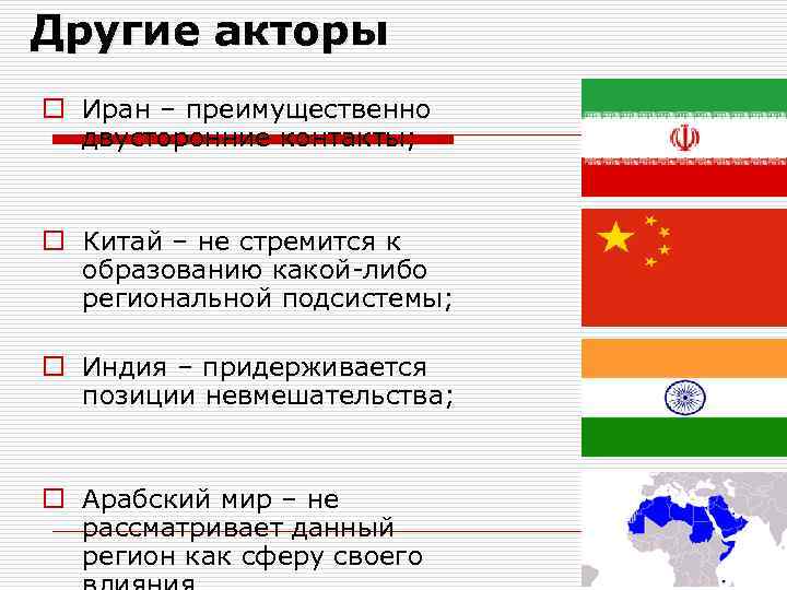 Другие акторы o Иран – преимущественно двусторонние контакты; o Китай – не стремится к