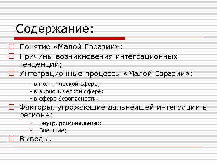 Содержание: o Понятие «Малой Евразии» ; o Причины возникновения интеграционных тенденций; o Интеграционные процессы