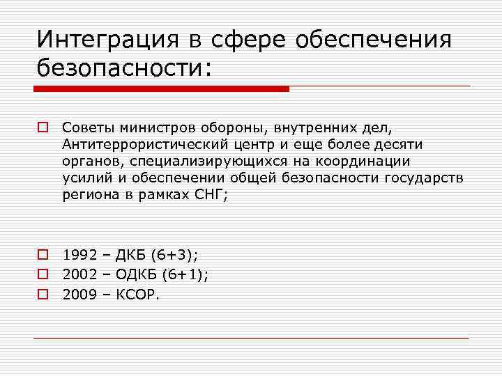 Интеграция в сфере обеспечения безопасности: o Советы министров обороны, внутренних дел, Антитеррористический центр и