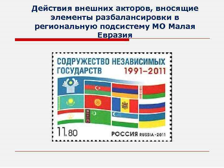 Действия внешних акторов, вносящие элементы разбалансировки в региональную подсистему МО Малая Евразия 