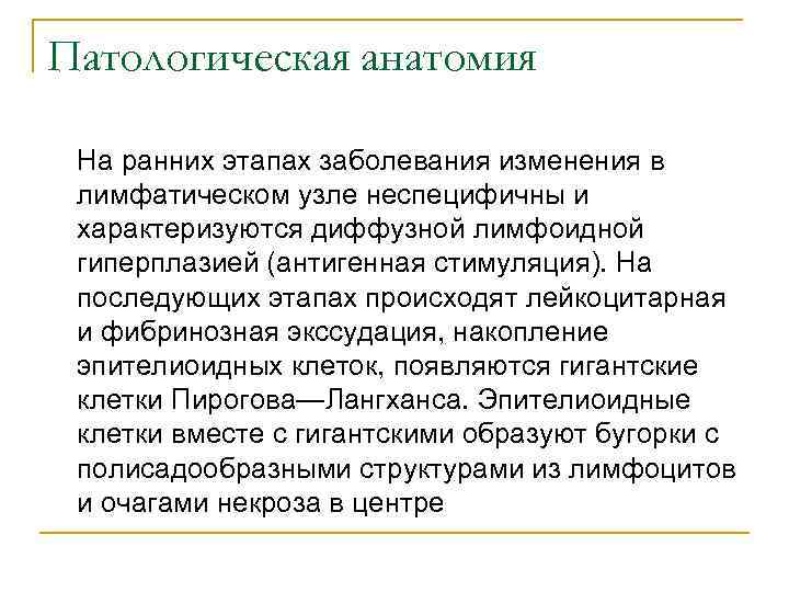 Патологическая анатомия На ранних этапах заболевания изменения в лимфатическом узле неспецифичны и характеризуются диффузной