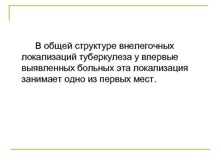 В общей структуре внелегочных локализаций туберкулеза у впервые выявленных больных эта локализация занимает одно