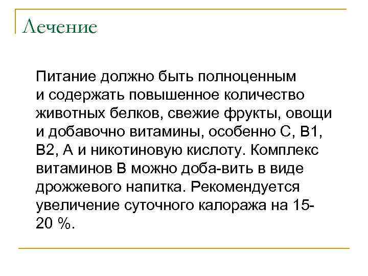 Лечение Питание должно быть полноценным и содержать повышенное количество животных белков, свежие фрукты, овощи