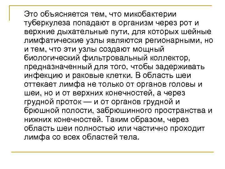 Это объясняется тем, что микобактерии туберкулеза попадают в организм через рот и верхние дыхательные