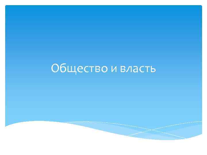 Общество и власть 