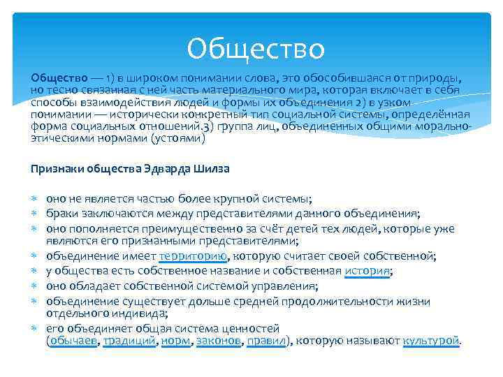 Общество — 1) в широком понимании слова, это обособившаяся от природы, но тесно связанная