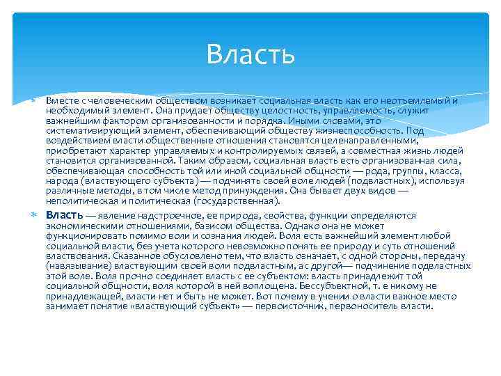 Власть Вместе с человеческим обществом возникает социальная власть как его неотъемлемый и необходимый элемент.