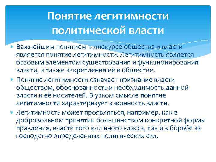 Понятие легитимности политической власти Важнейшим понятием в дискурсе общества и власти является понятие легитимности.