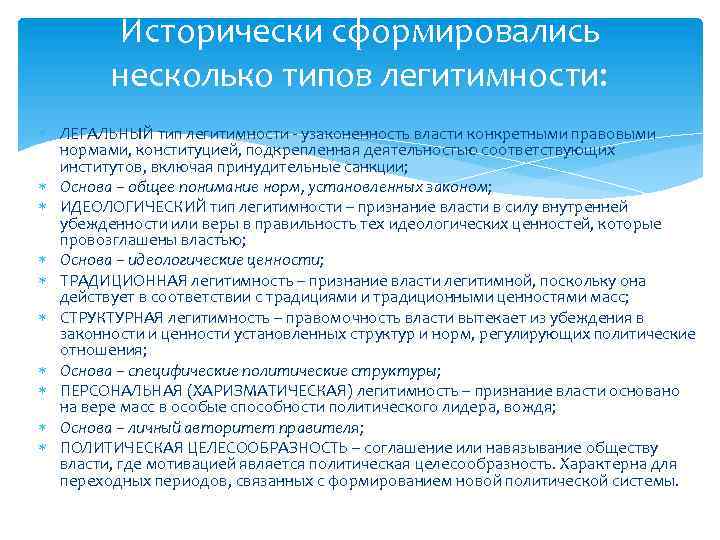 Исторически сформировались несколько типов легитимности: ЛЕГАЛЬНЫЙ тип легитимности узаконенность власти конкретными правовыми нормами, конституцией,