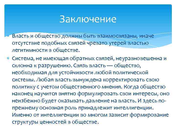 Государственная власть заключение. Власть вывод. Власть и общество вывод. Власть заключение. Политика и власть вывод.