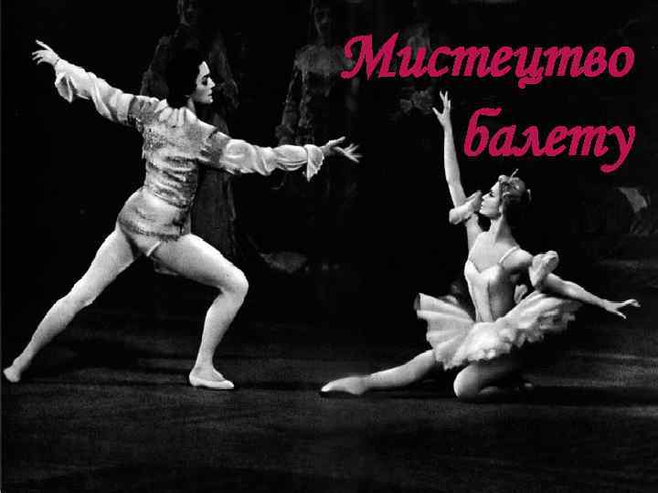 Мистецтво балету 