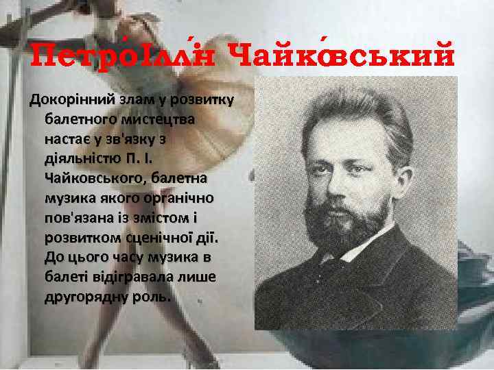 Петро Іллі Чайко ський ч в Докорінний злам у розвитку балетного мистецтва настає у