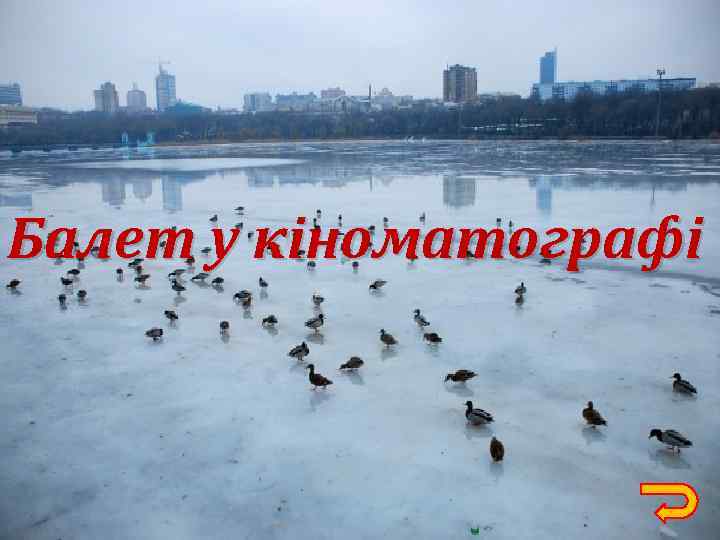 Балет у кіноматографі 