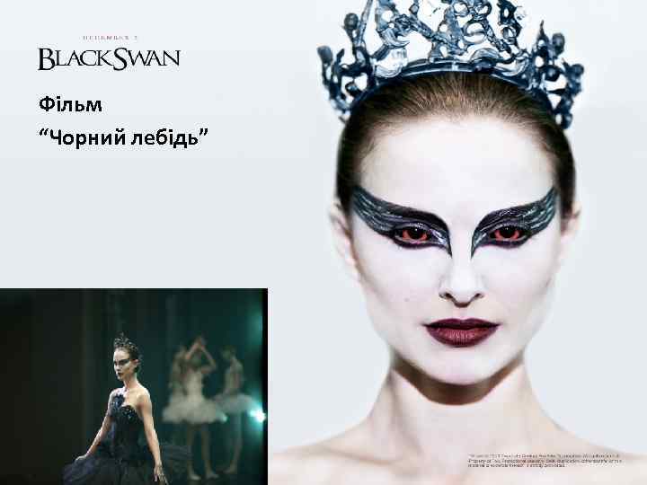 Фільм “Чорний лебідь” 