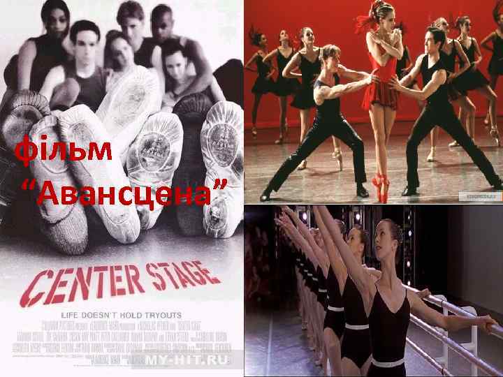  фільм “Авансцена” 