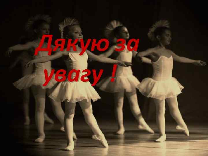 Дякую за увагу ! 