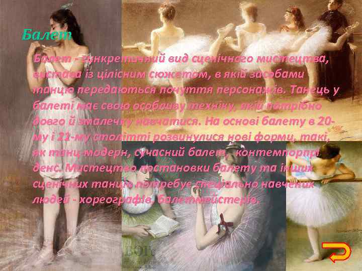 Балет - синкретичний вид сценічного мистецтва, вистава із цілісним сюжетом, в якій засобами танцю