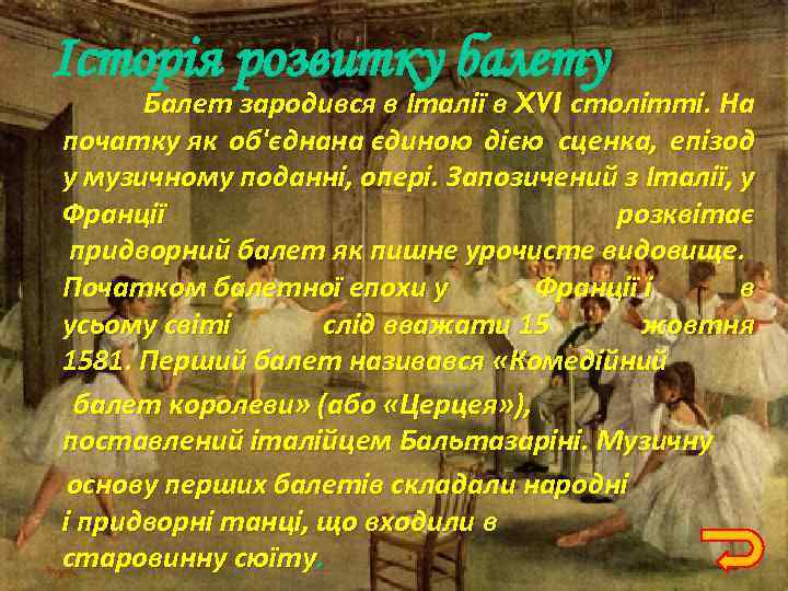 Історія розвитку балету Балет зародився в Італії в XVI столітті. На початку як об'єднана
