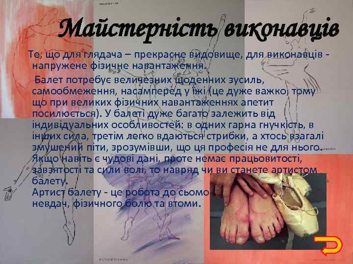 Майстерність виконавців Те, що для глядача – прекрасне видовище, для виконавців - напружене фізичне