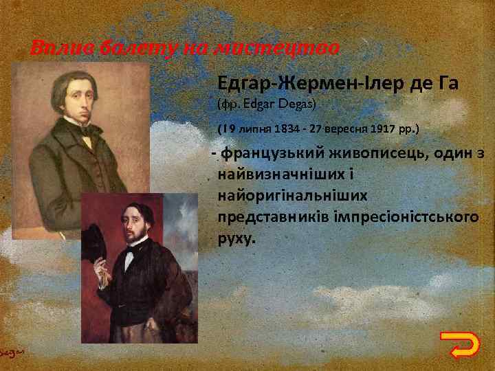 Вплив балету на мистецтво Едгар-Жермен-Ілер де Га (фр. Edgar Degas) (19 липня 1834 -