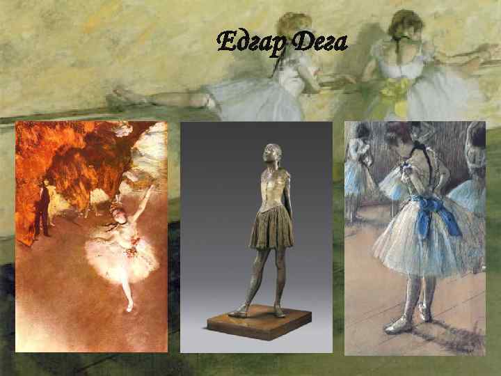 Едгар Дега 