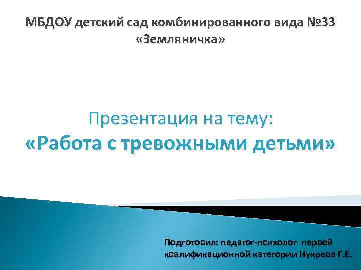 МБДОУ детский сад комбинированного вида № 33 «Земляничка» Презентация на тему: «Работа с тревожными