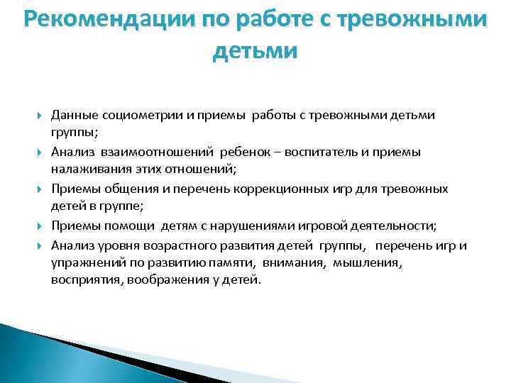 Рекомендации по работе с тревожными детьми Данные социометрии и приемы работы с тревожными детьми