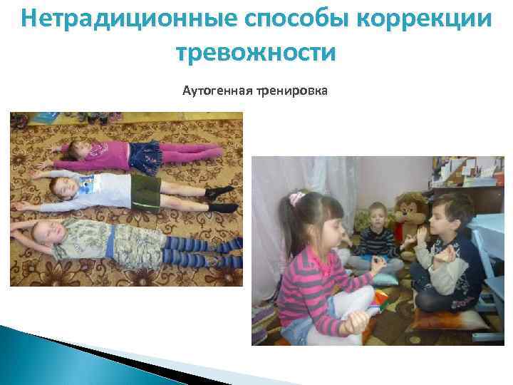 Нетрадиционные способы коррекции тревожности Аутогенная тренировка 