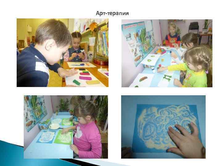 Арт-терапия 