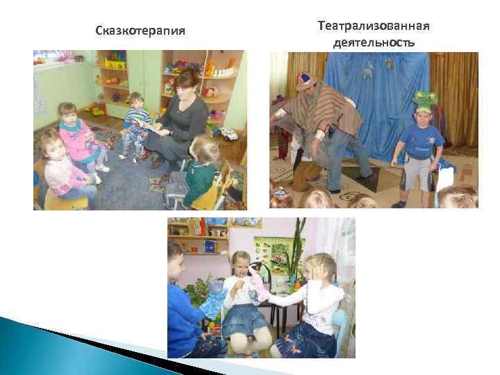 Сказкотерапия Театрализованная деятельность 