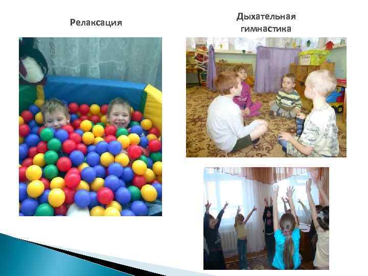 Релаксация Дыхательная гимнастика 