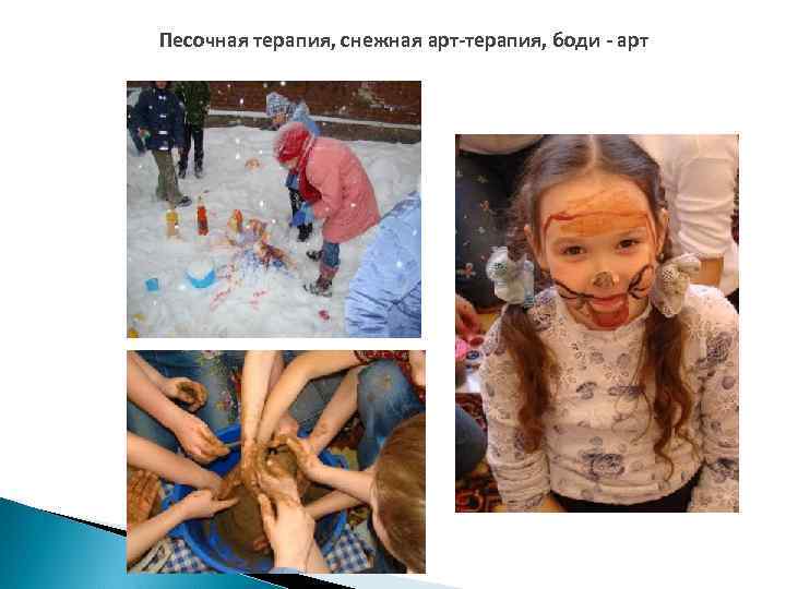 Песочная терапия, снежная арт-терапия, боди - арт 