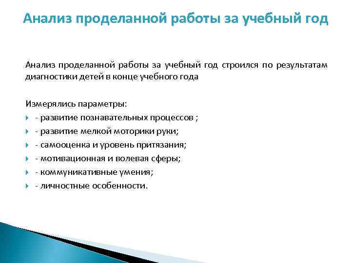Анализ проделанной работы за учебный год строился по результатам диагностики детей в конце учебного