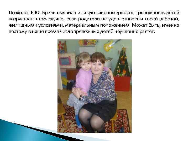 Психолог Е. Ю. Брель выявила и такую закономерность: тревожность детей возрастает в том случае,