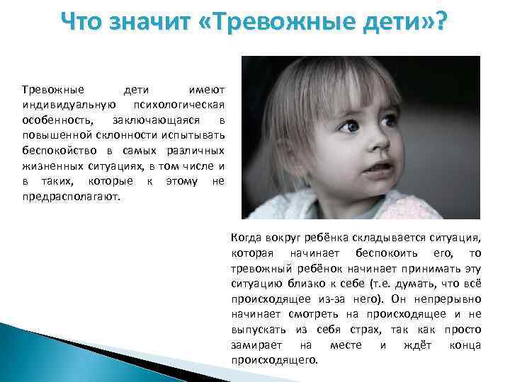 Что значит «Тревожные дети» ? Тревожные дети имеют индивидуальную психологическая особенность, заключающаяся в повышенной