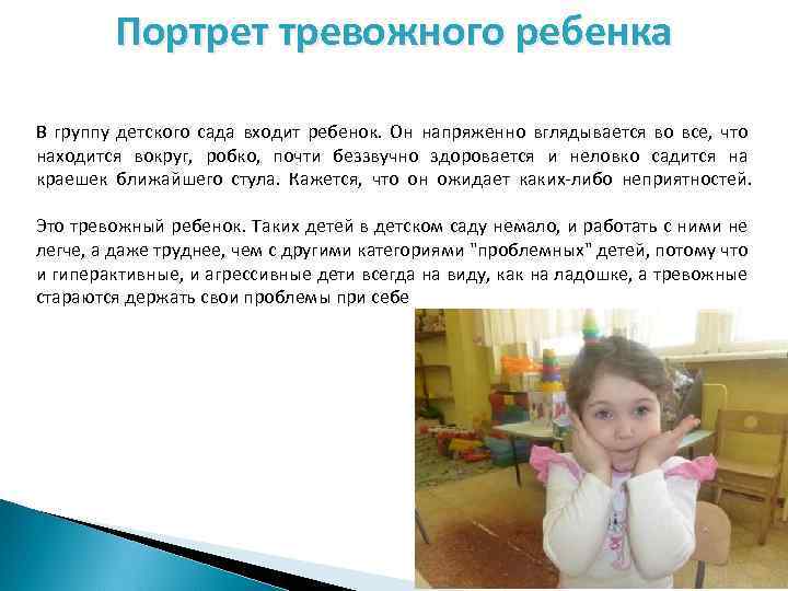 Портрет тревожного ребенка В группу детского сада входит ребенок. Он напряженно вглядывается во все,