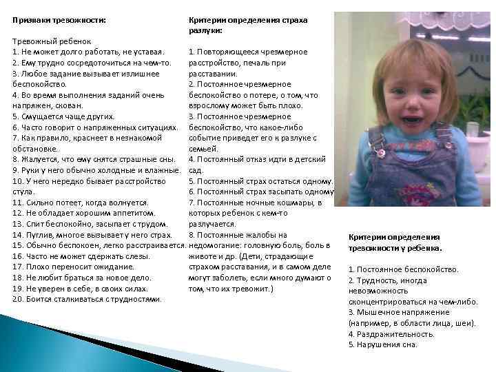 Признаки тревожности: Критерии определения страха разлуки: Тревожный ребенок 1. Не может долго работать, не
