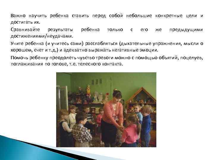 Важно научить ребенка ставить перед собой небольшие конкретные цели и достигать их. Сравнивайте результаты