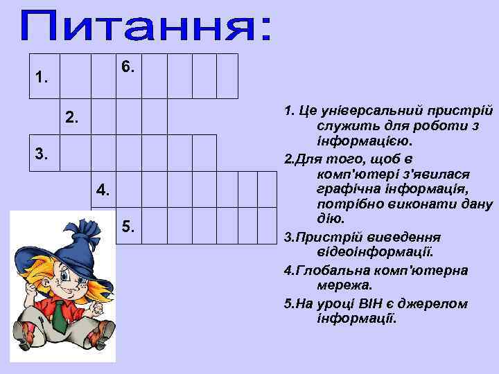 6. 1. 2. 3. 4. 5. 1. Це універсальний пристрій служить для роботи з