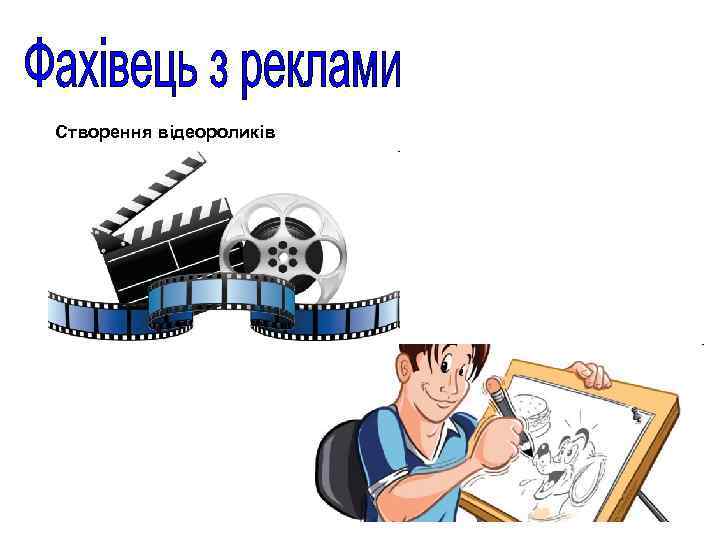 Створення відеороликів 