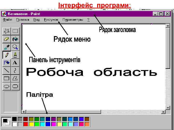 Інтерфейс програми: 